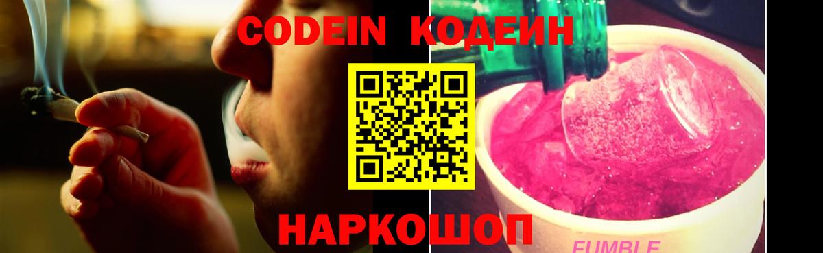 Кодеин Purple Drank  Вход с VPN  Якутск 